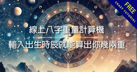 八字八兩|免費八字輕重計算機、標準對照表查詢、意義解說。